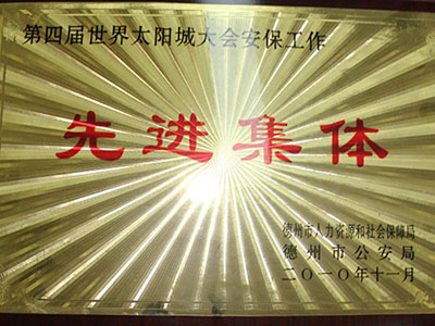 第四屆世界太陽城大會安保工作先進集體