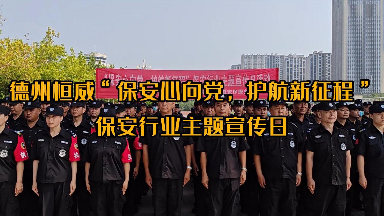 ”保安心向黨，護(hù)航新征程“保安行業(yè)主題宣傳日