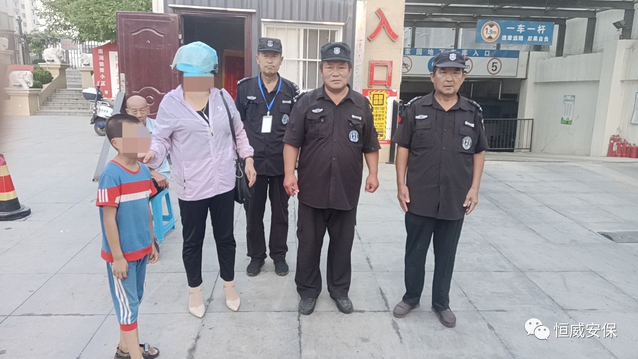 【點(diǎn)贊】恒威保安暖心陪伴，走失孩子平安回家