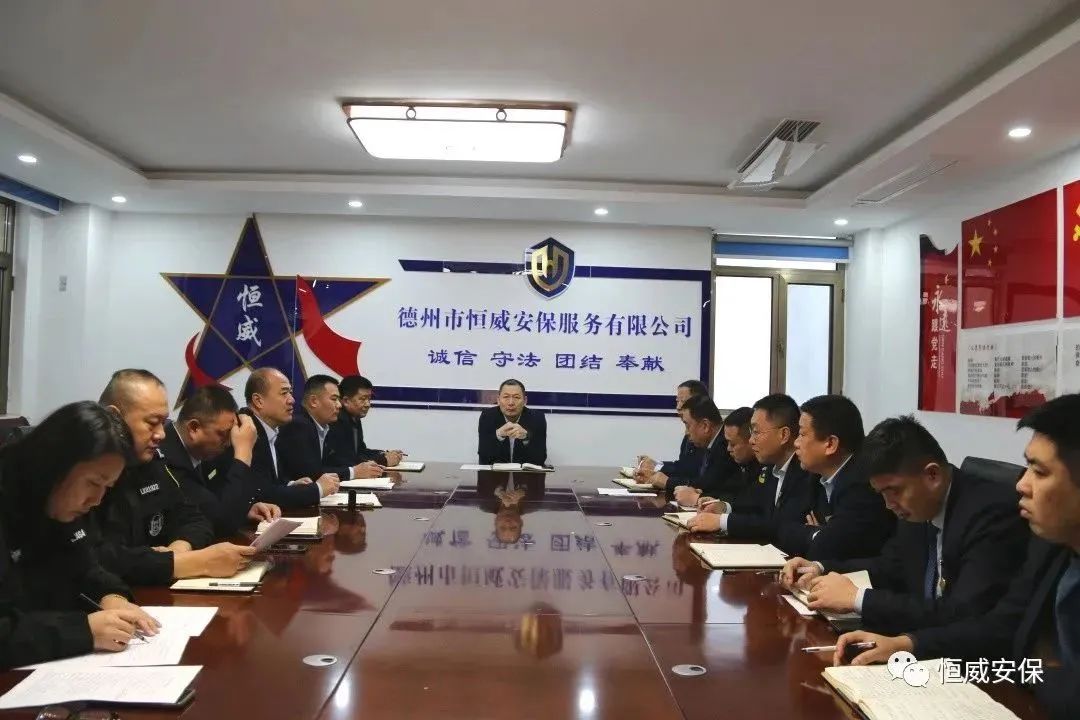 【工作動(dòng)態(tài)】守穩(wěn)筑牢安全防線(xiàn)|德州恒威安保召開(kāi)節(jié)前安全工作部署會(huì)議