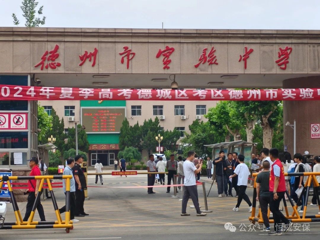 【工作動態(tài)】精心部署 全力以赴|德州恒威安保全力護(hù)航平安高考