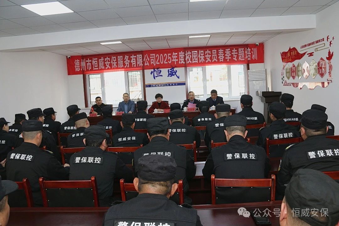 【護(hù)校安園】校園安全筑防線 護(hù)航成長啟新篇 |2025年校園保安員春季專題培訓(xùn)開班儀式隆重舉行
