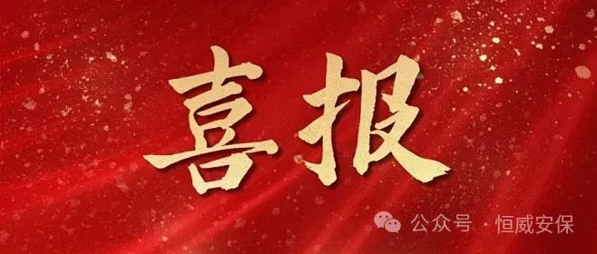 【喜報】公司3名見義勇為保安員獲山東省保安協(xié)會通報表揚