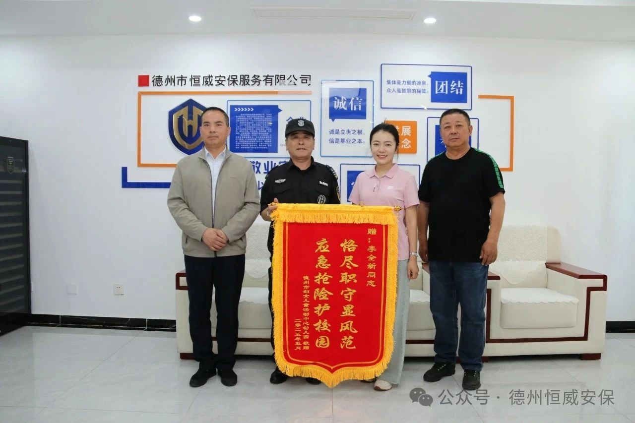 【護校安園】恪盡職守顯風范 應急搶險護校園 ——公司駐德州市婦女兒童活動中心幼兒園保安員獲贈錦旗